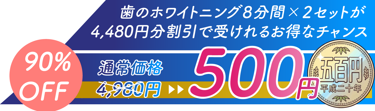 初回限定 1回分(4980円)が500円